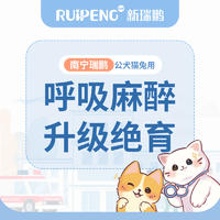 【广西】公犬猫兔呼吸麻醉安心版绝育套餐≤5kg（公犬+100） 升级版（公犬猫兔）